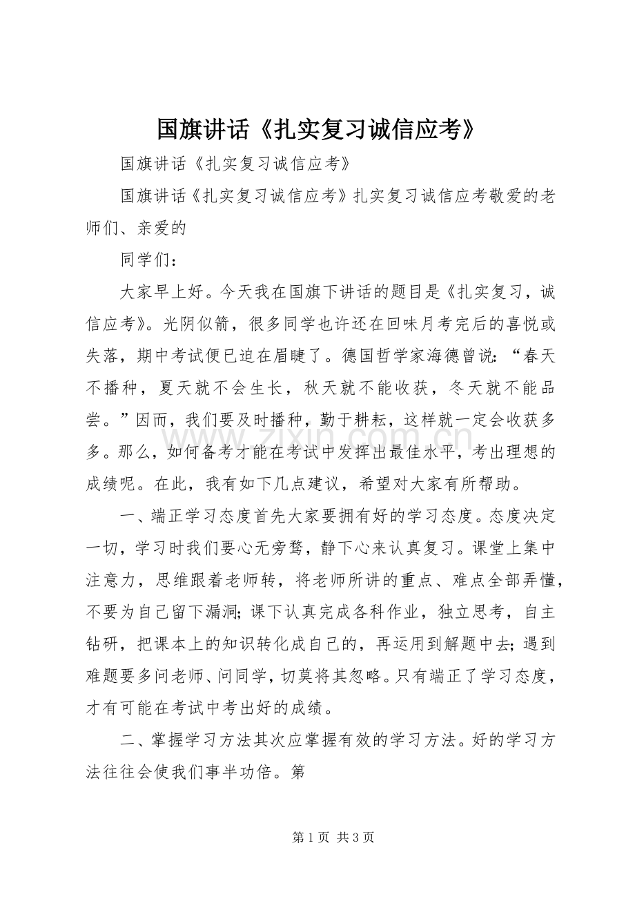 国旗讲话《扎实复习诚信应考》.docx_第1页