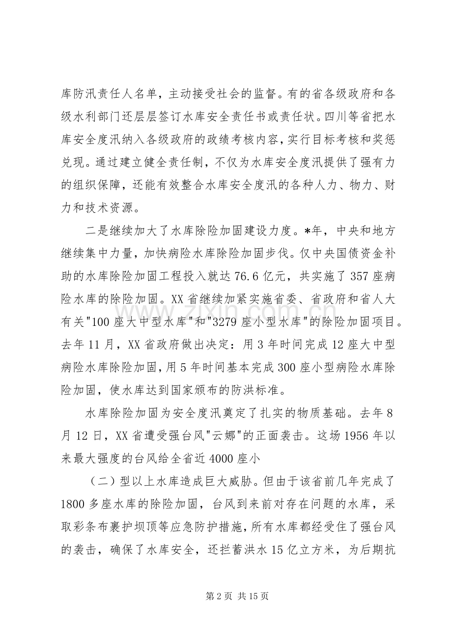 水库安全度汛会上发言.docx_第2页