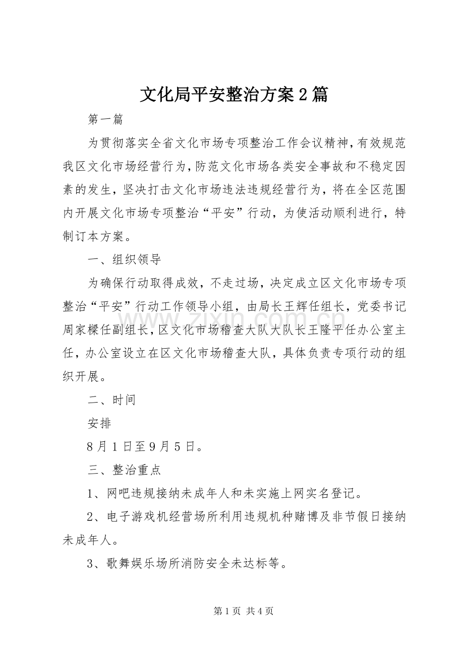 文化局平安整治实施方案2篇.docx_第1页