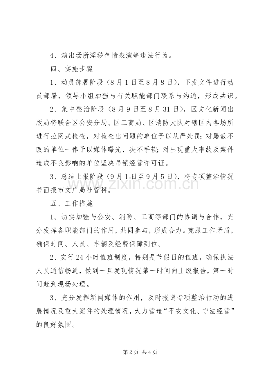 文化局平安整治实施方案2篇.docx_第2页