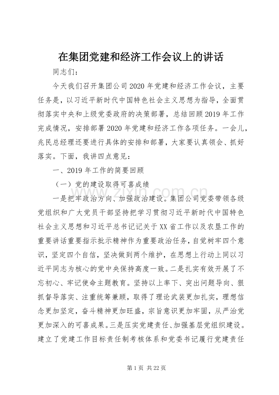 在集团党建和经济工作会议上的讲话.docx_第1页