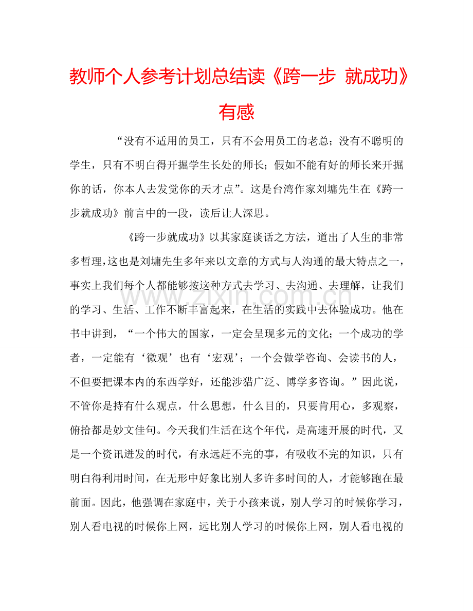 教师个人参考计划总结读《跨一步 就成功》有感.doc_第1页
