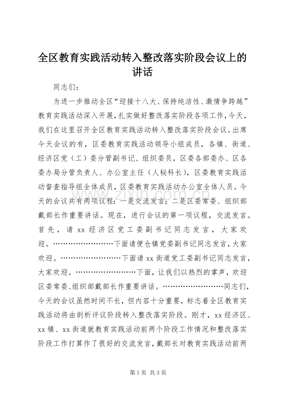 全区教育实践活动转入整改落实阶段会议上的讲话.docx_第1页
