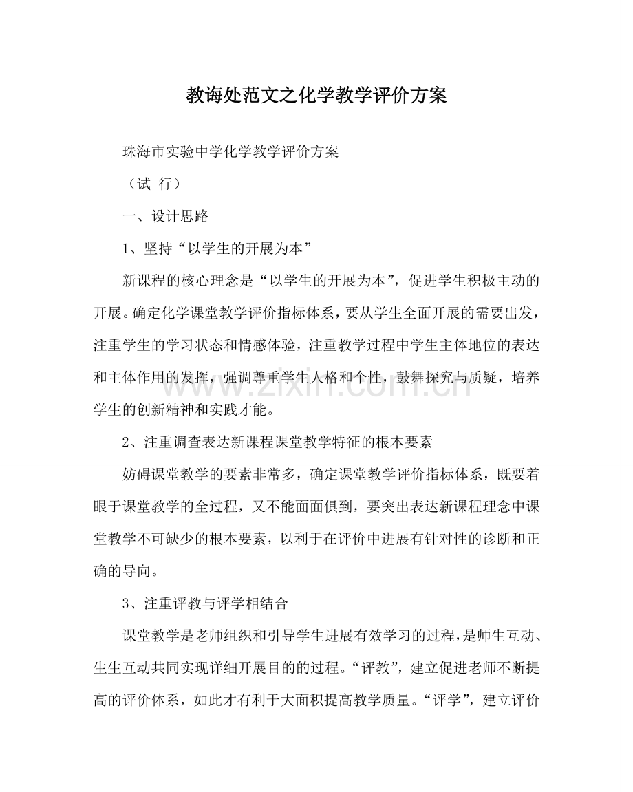 教导处范文化学教学评价方案.doc_第1页