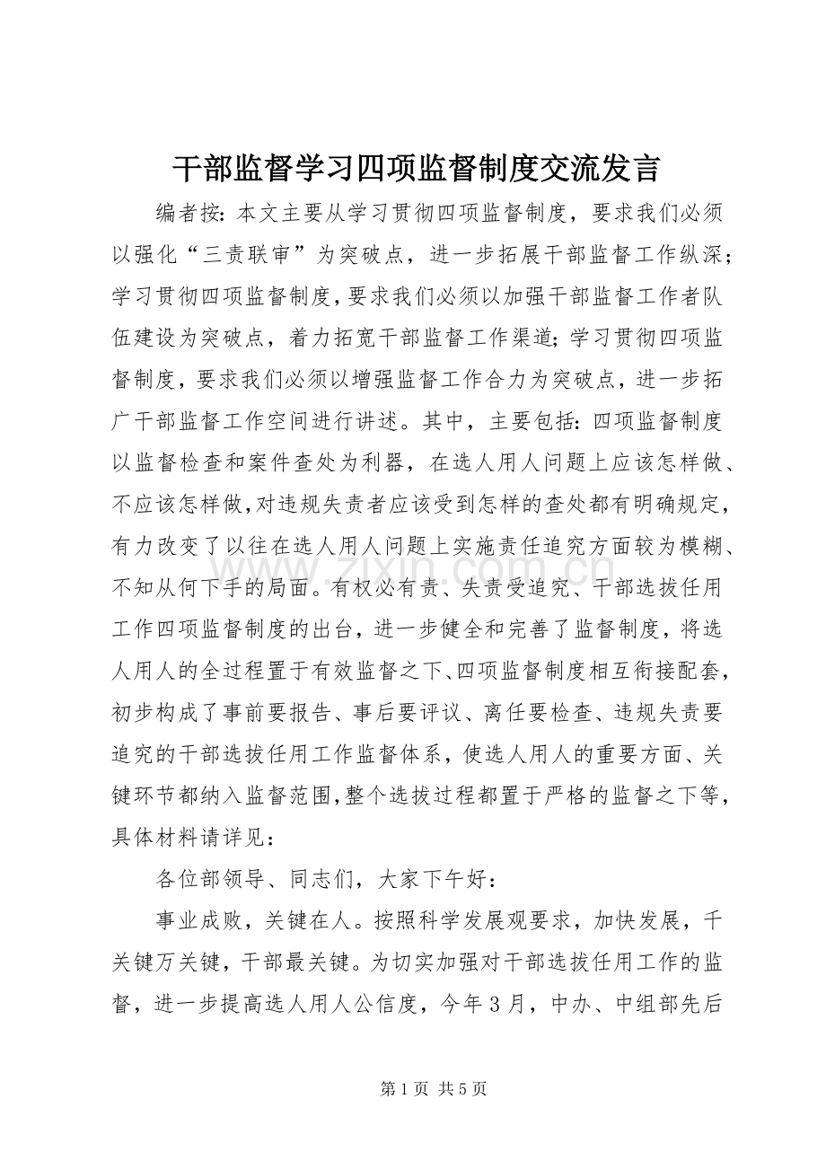 干部监督学习四项监督制度交流发言稿.docx_第1页