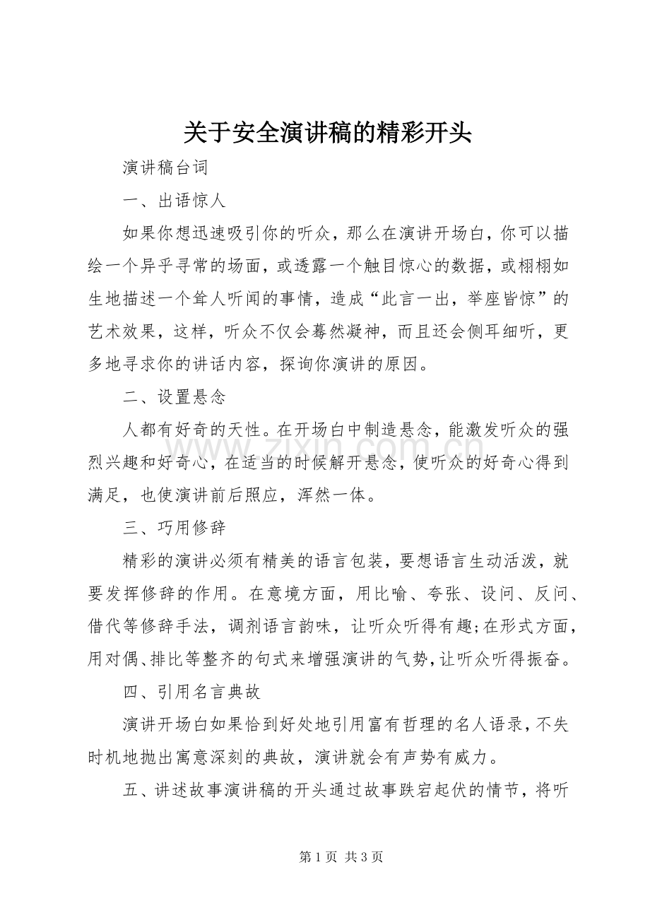 关于安全演讲稿范文的精彩开头.docx_第1页