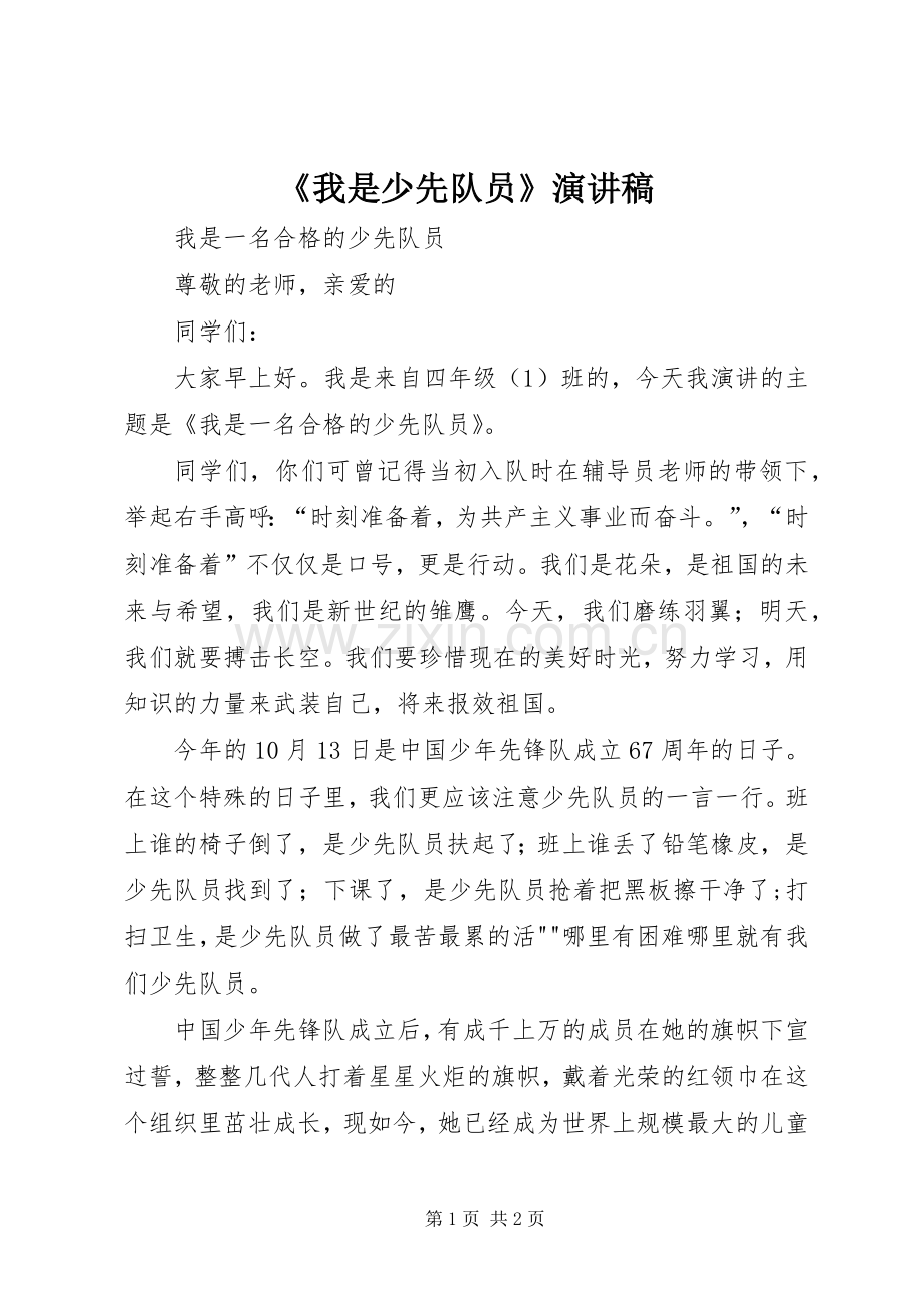 《我是少先队员》演讲稿范文.docx_第1页