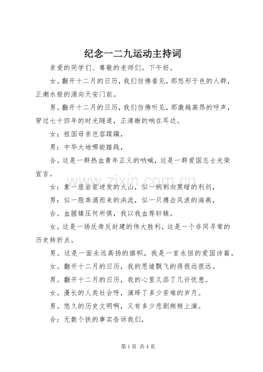 纪念一二九运动主持稿_1.docx_第1页