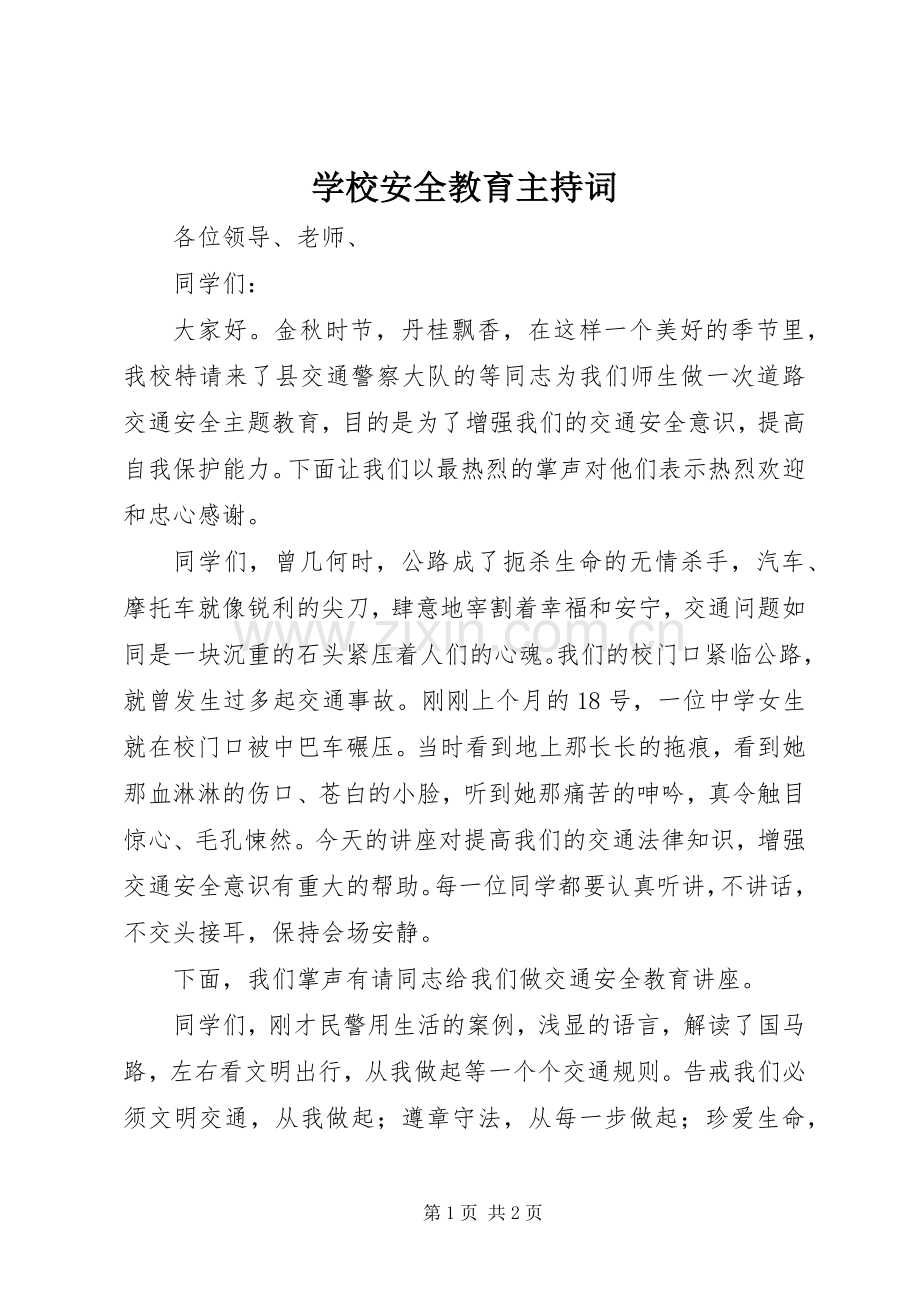 学校安全教育主持稿.docx_第1页