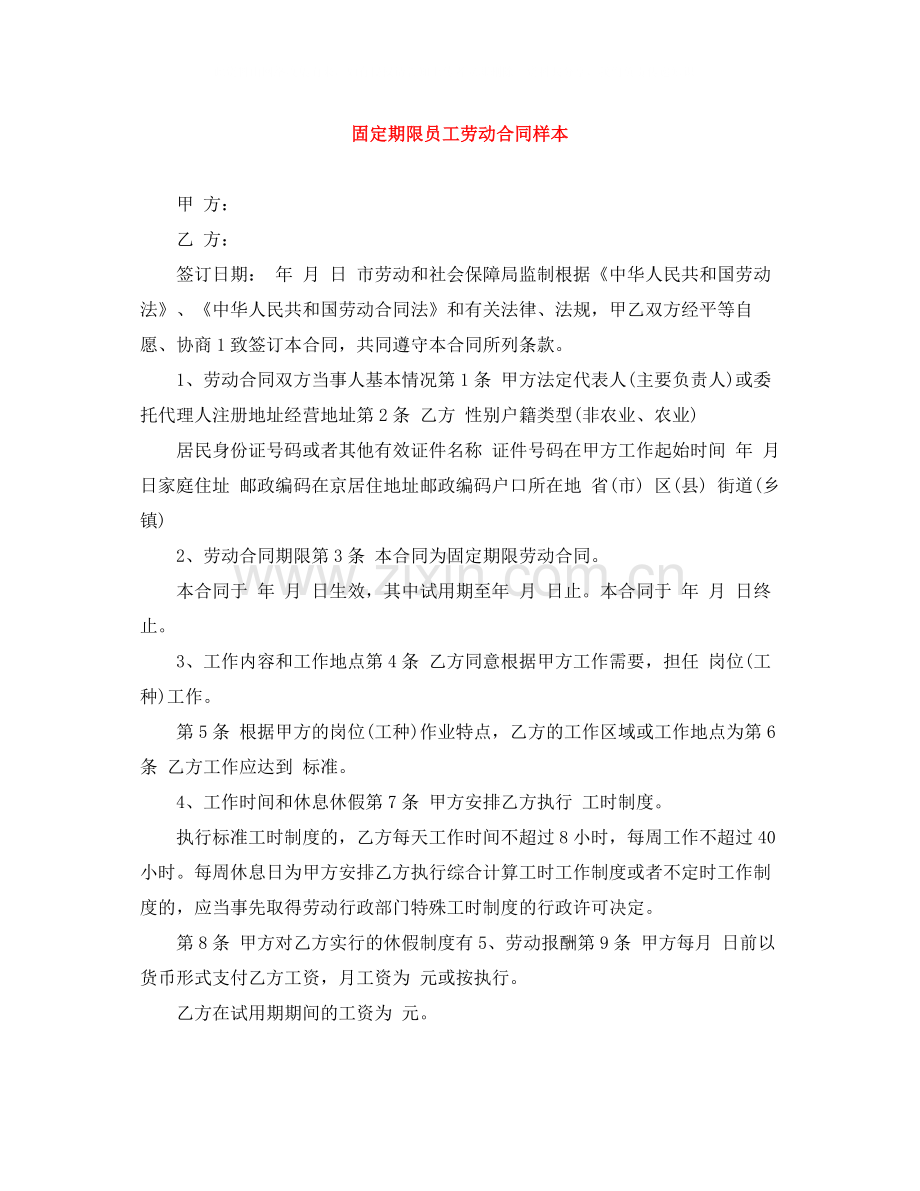 固定期限员工劳动合同样本.docx_第1页
