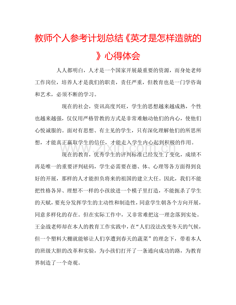 教师个人参考计划总结《英才是怎样造就的》心得体会.doc_第1页