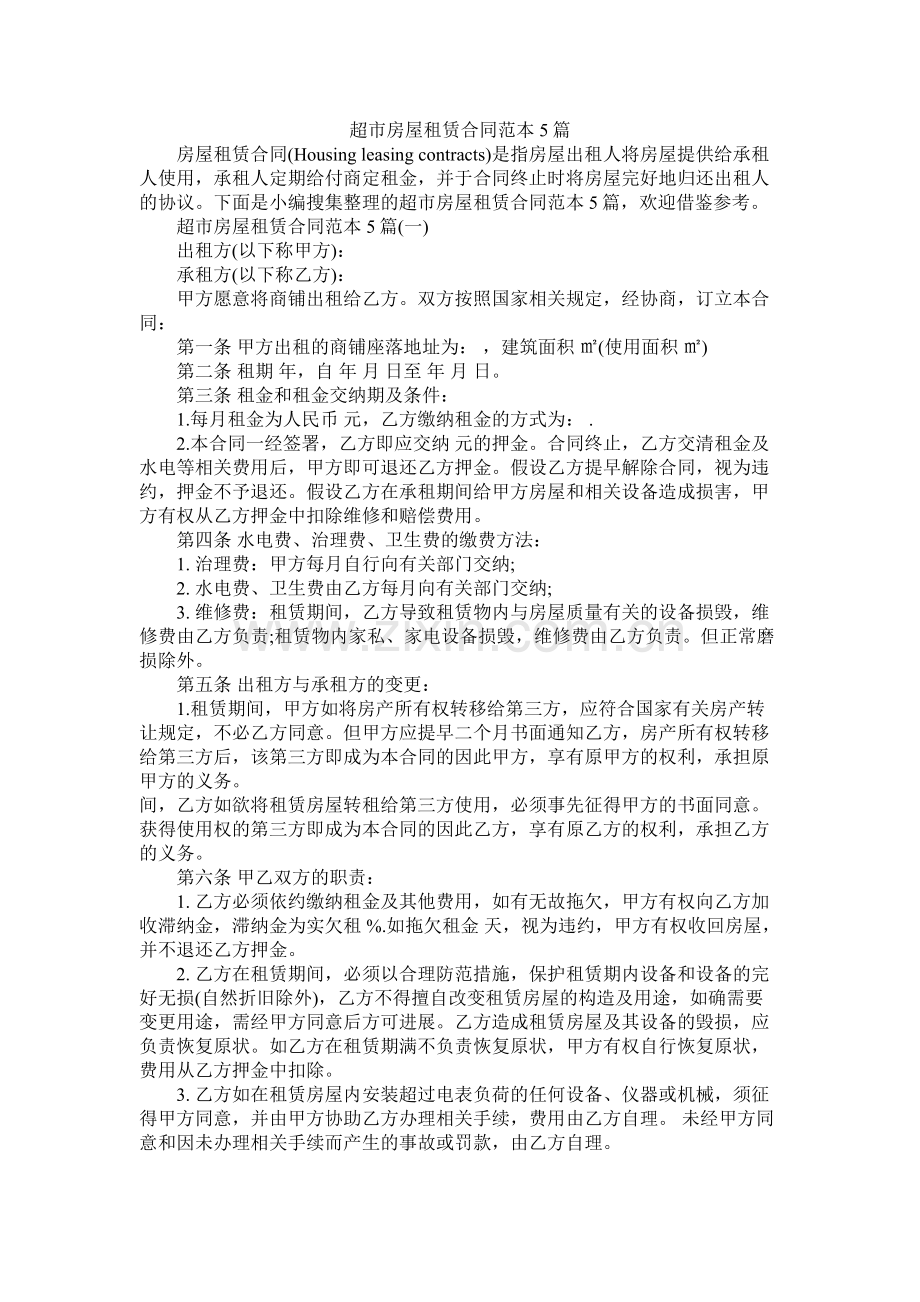 超市房屋租赁合同范本5篇 (2).docx_第1页