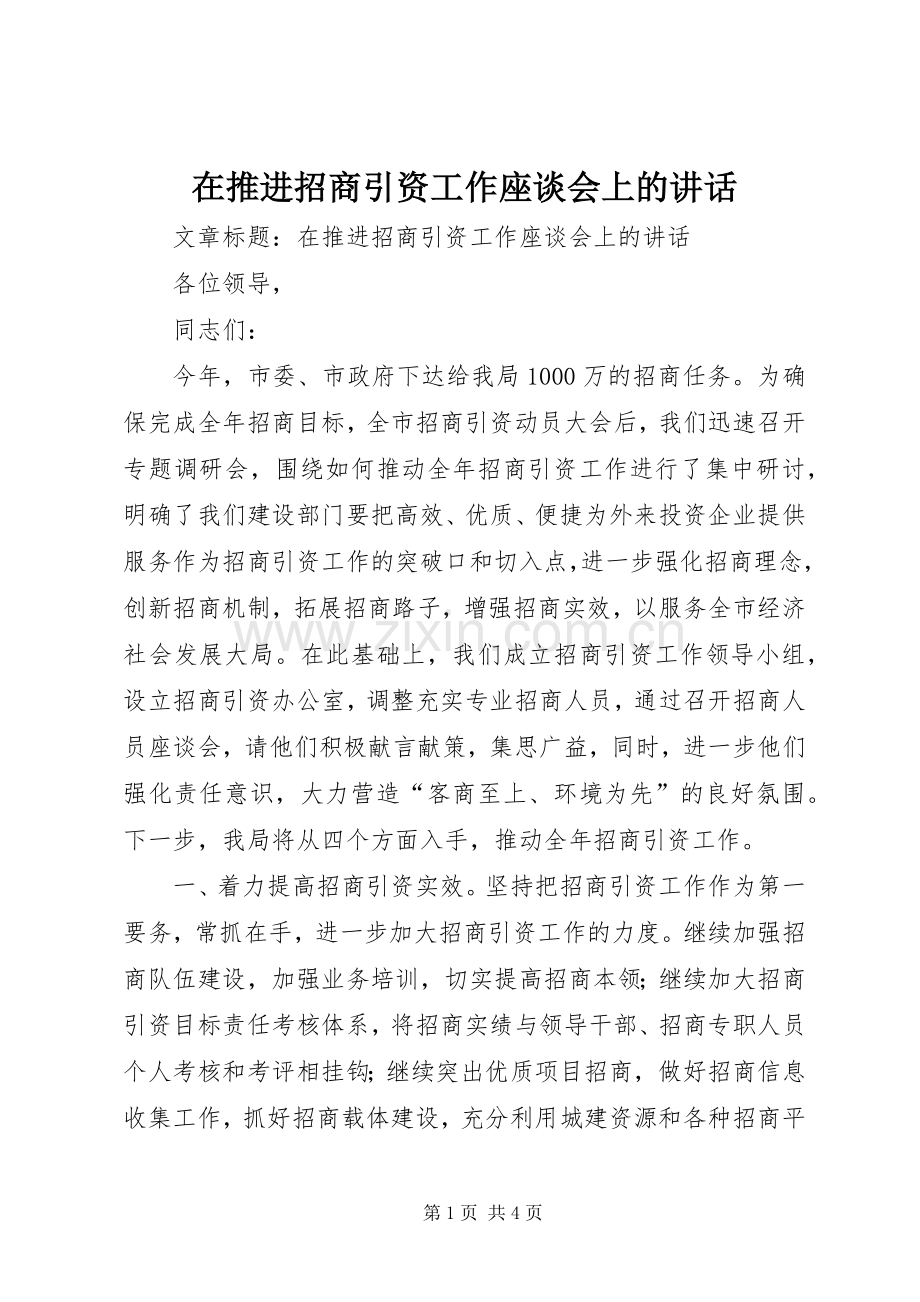 在推进招商引资工作座谈会上的讲话.docx_第1页