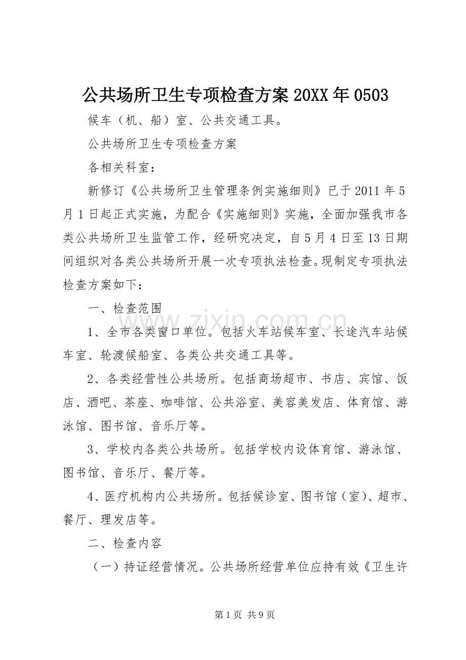 公共场所卫生专项检查实施方案20XX年0503.docx_第1页