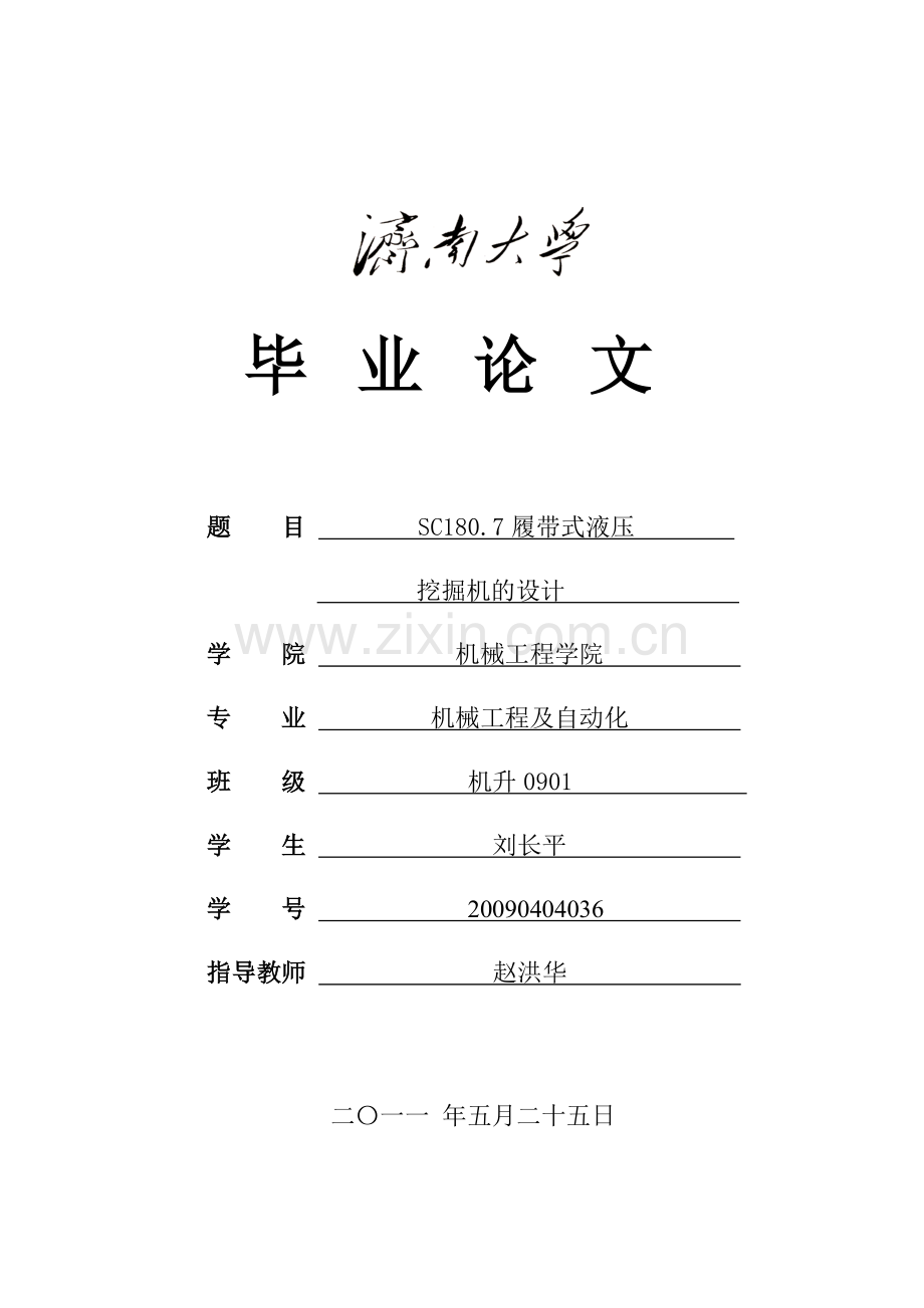sc180.7履带式液压挖掘机的设计-大学论文.doc_第1页