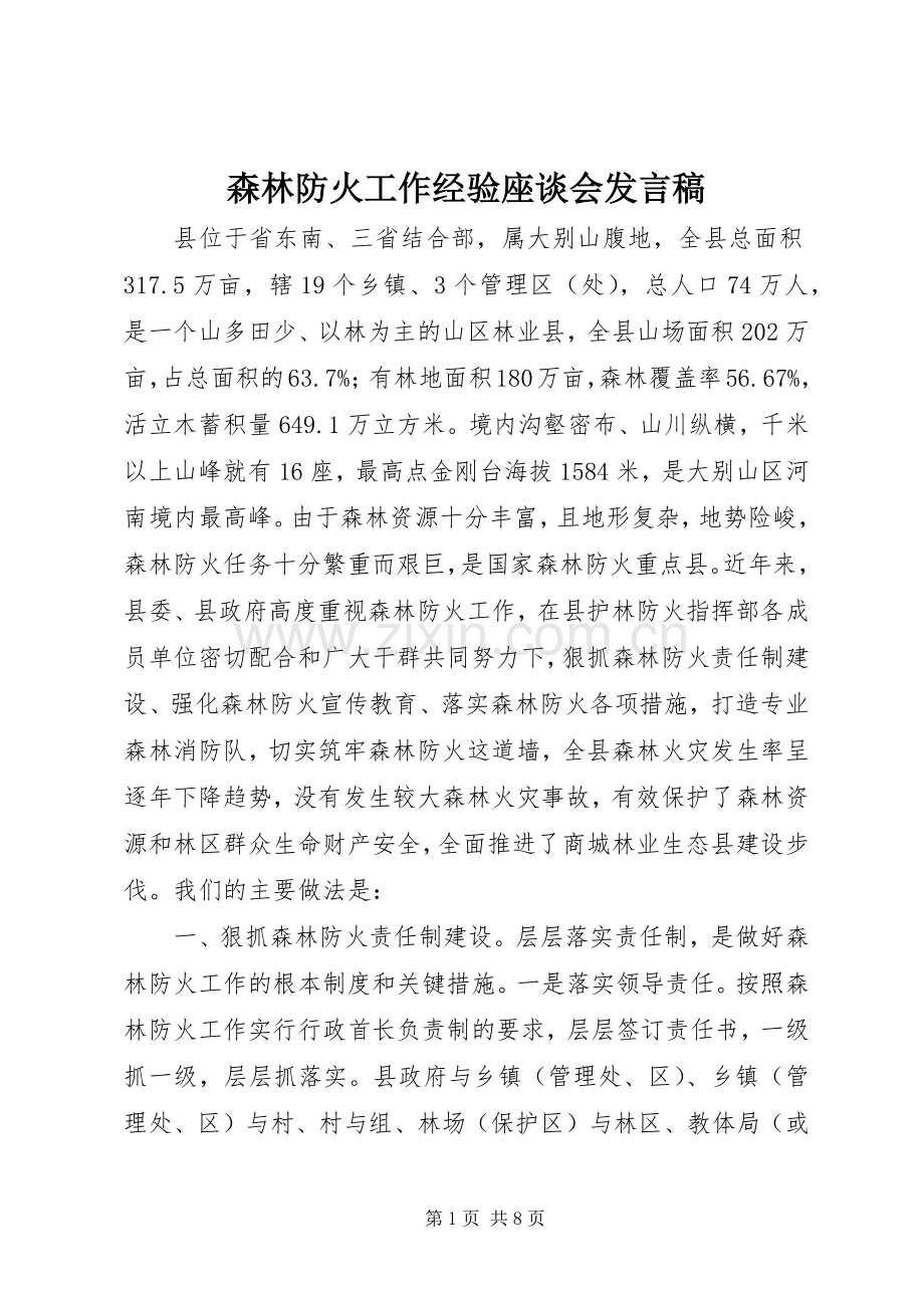 森林防火工作经验座谈会发言.docx_第1页