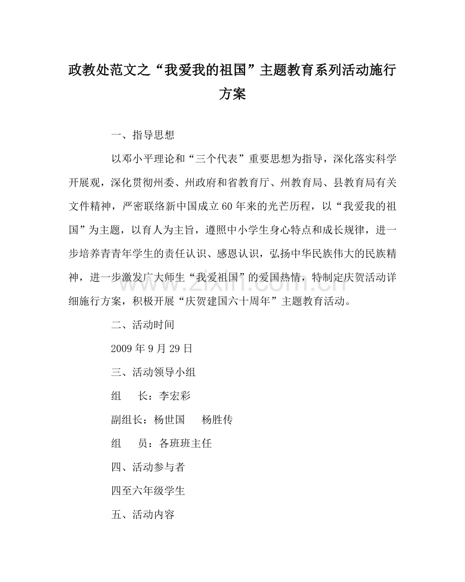 政教处范文“我爱我的祖国”主题教育系列活动实施方案.doc_第1页