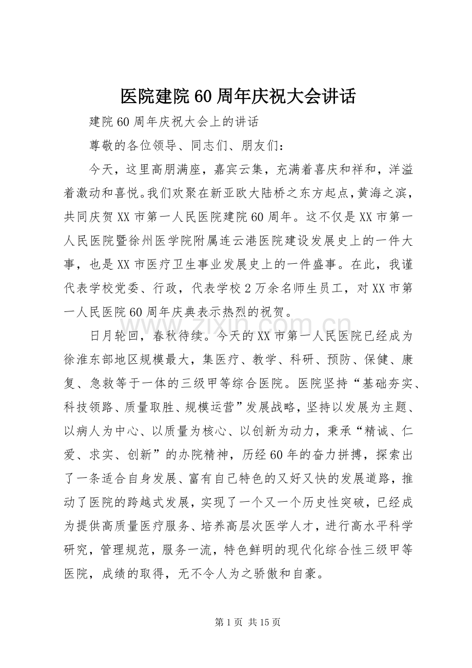 医院建院60周年庆祝大会讲话.docx_第1页