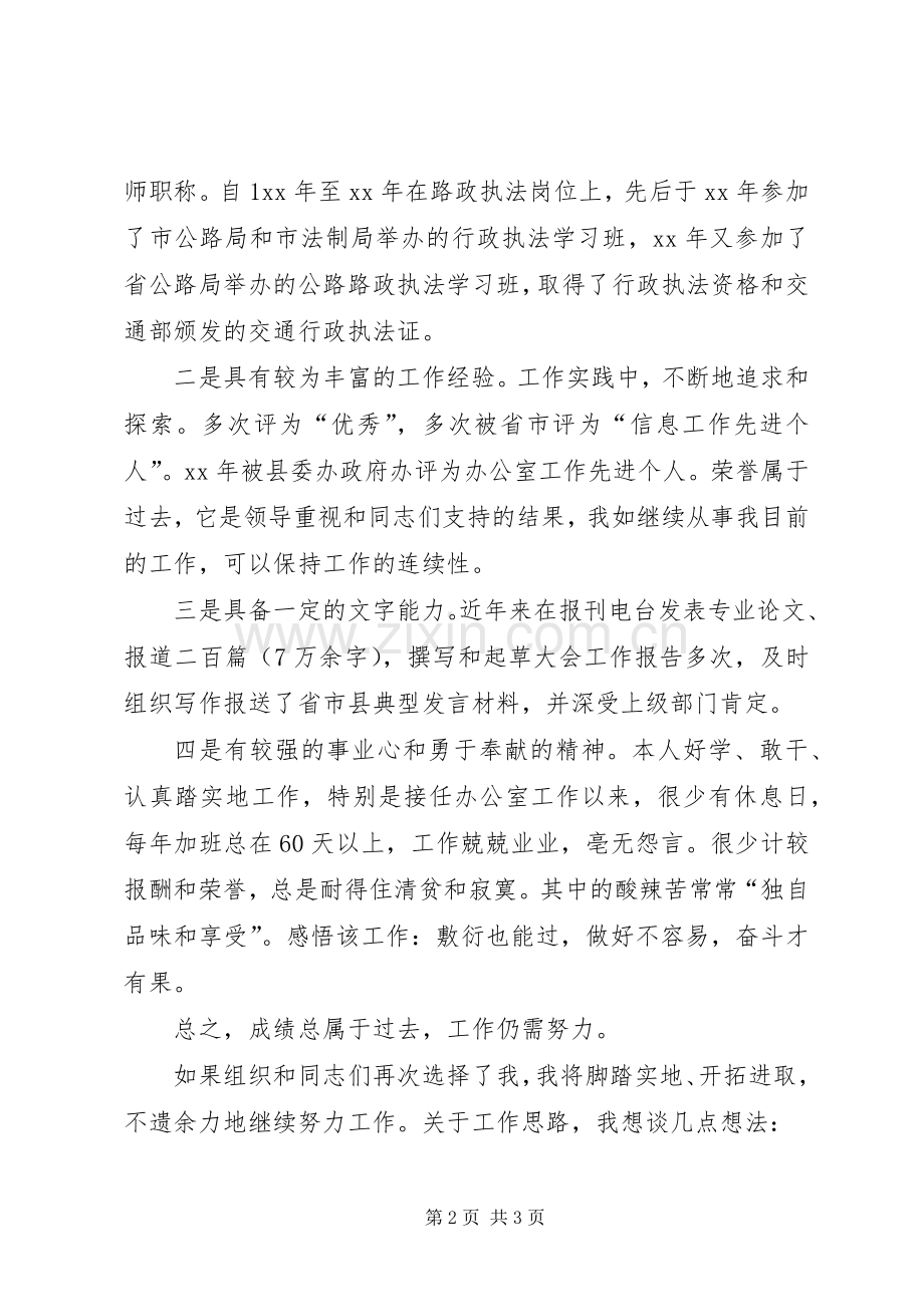 机关科级职务竞聘上岗演讲稿范文.docx_第2页