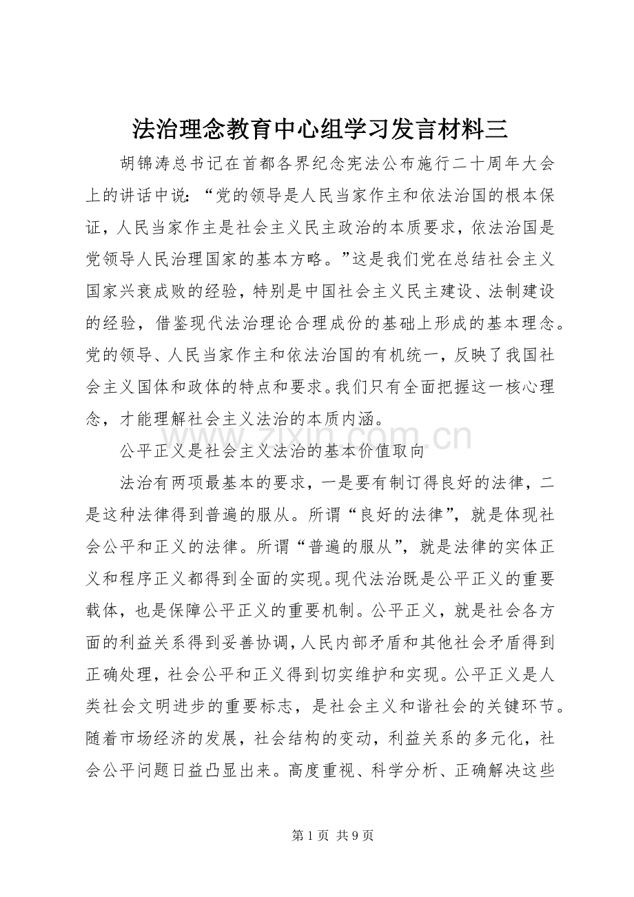 法治理念教育中心组学习发言材料提纲三.docx_第1页
