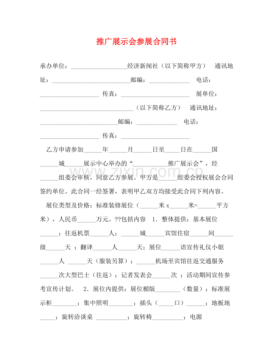 推广展示会参展合同书.docx_第1页