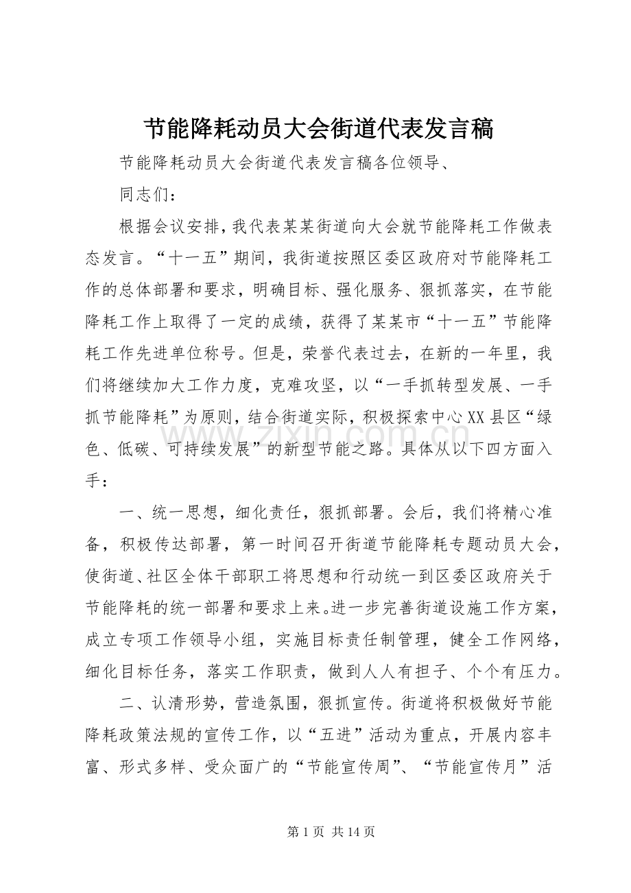 节能降耗动员大会街道代表发言_1.docx_第1页