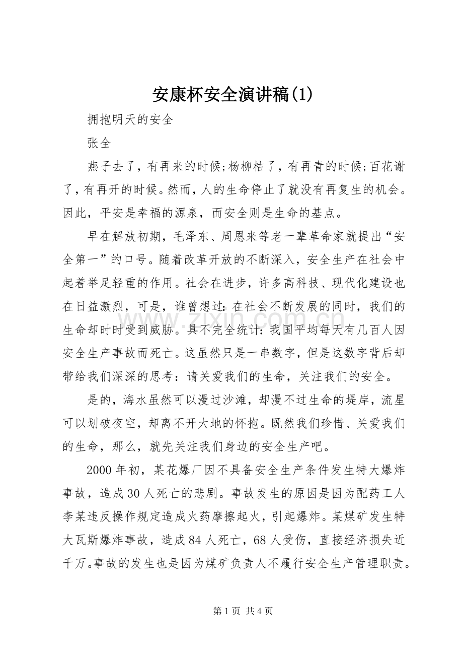 安康杯安全演讲稿 (2).docx_第1页