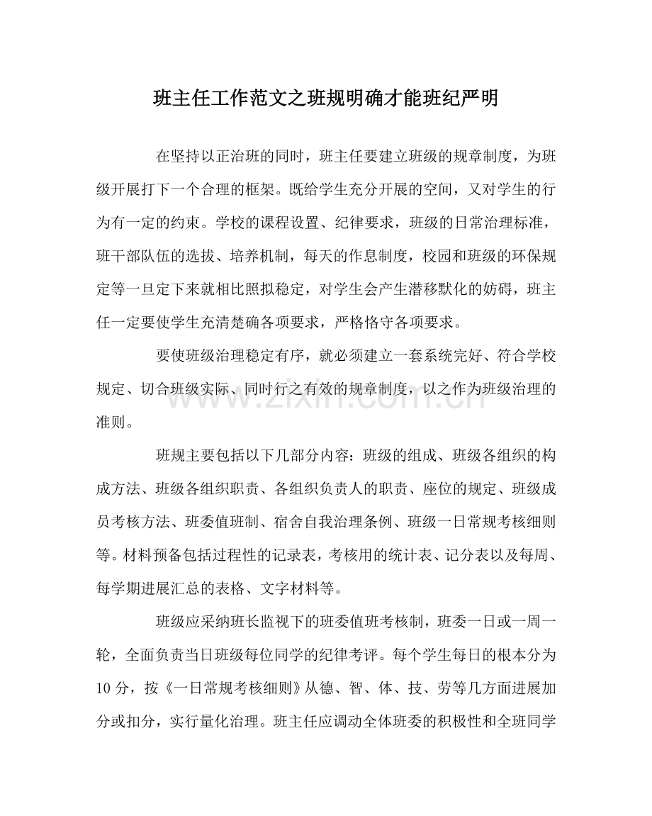班主任工作范文班规明确才能班纪严明.doc_第1页