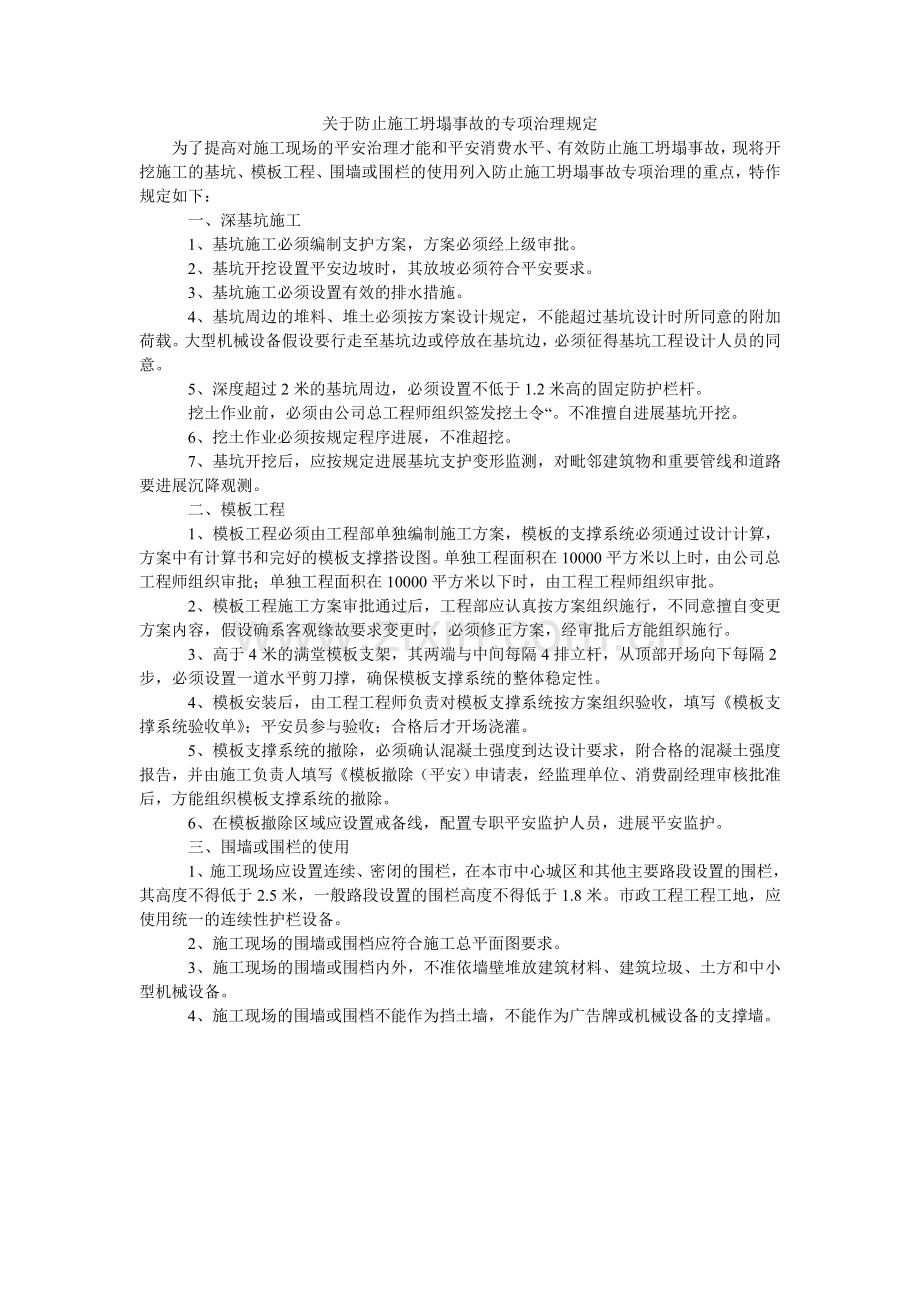关于防止施工坍塌事故的专项治理规定.doc_第1页