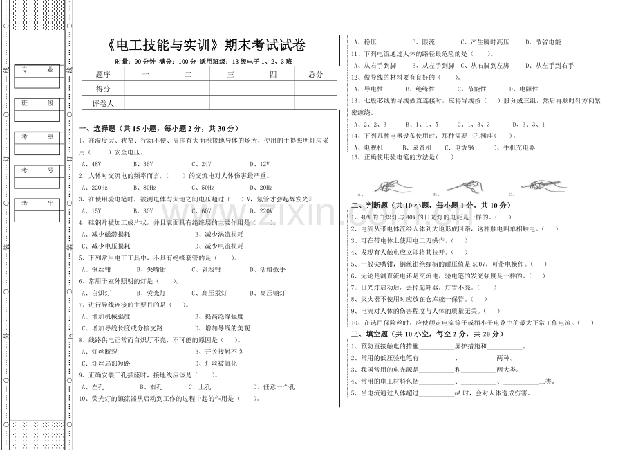 电工技能与实训期末考试试卷.doc_第1页