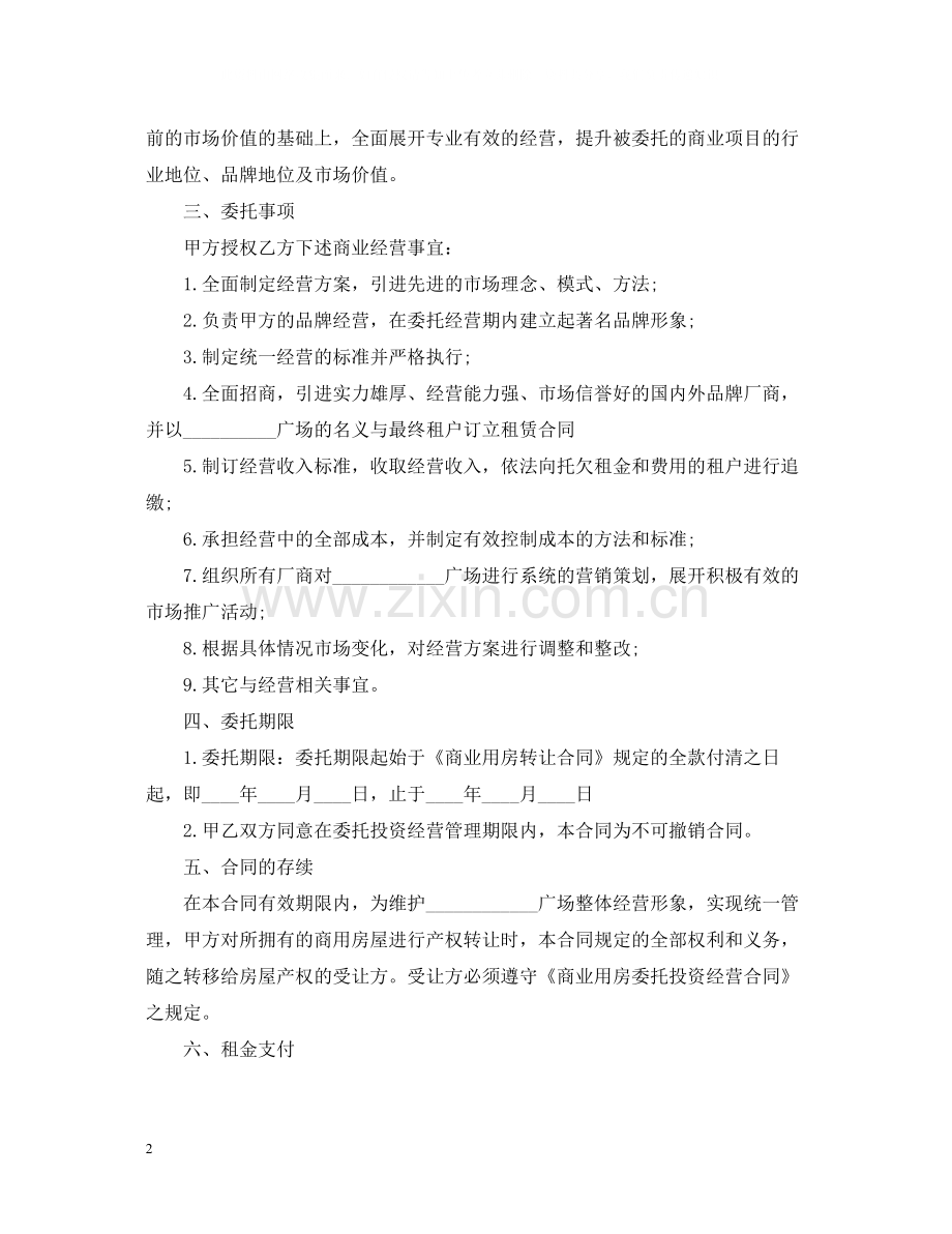 委托经营合同格式.docx_第2页