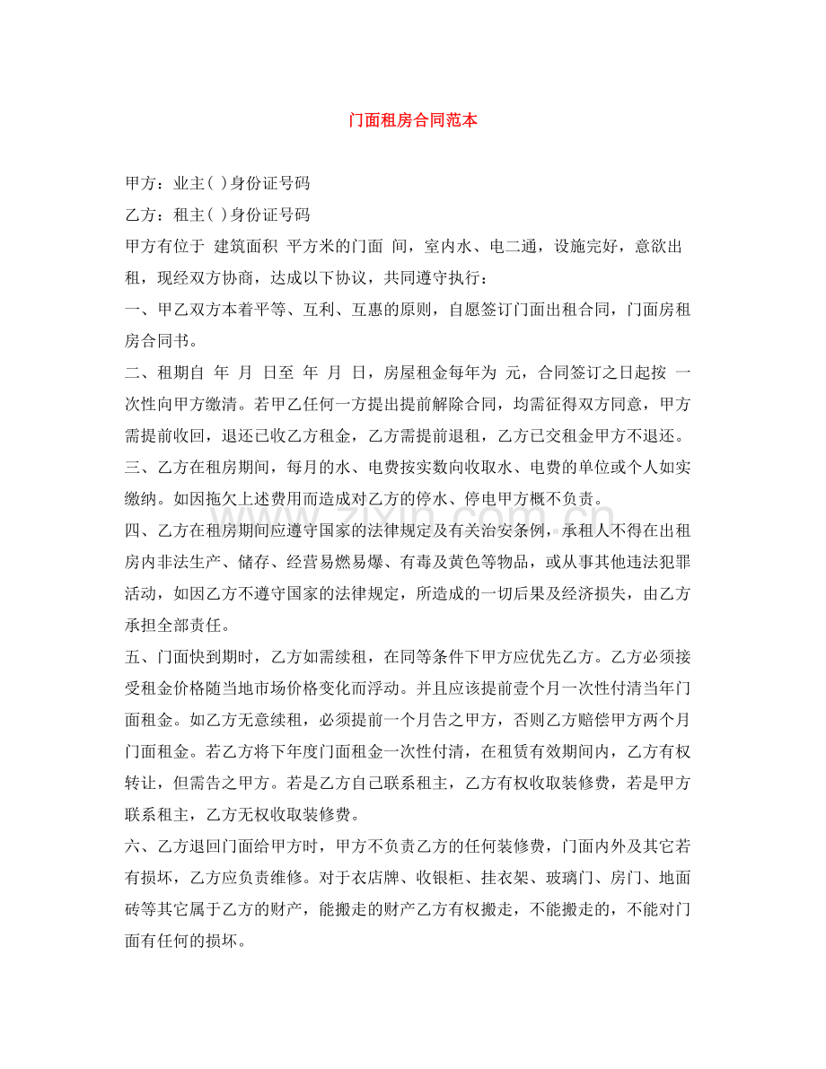 门面租房合同范本3.docx_第1页