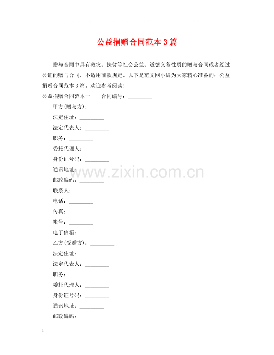 公益捐赠合同范本3篇.docx_第1页