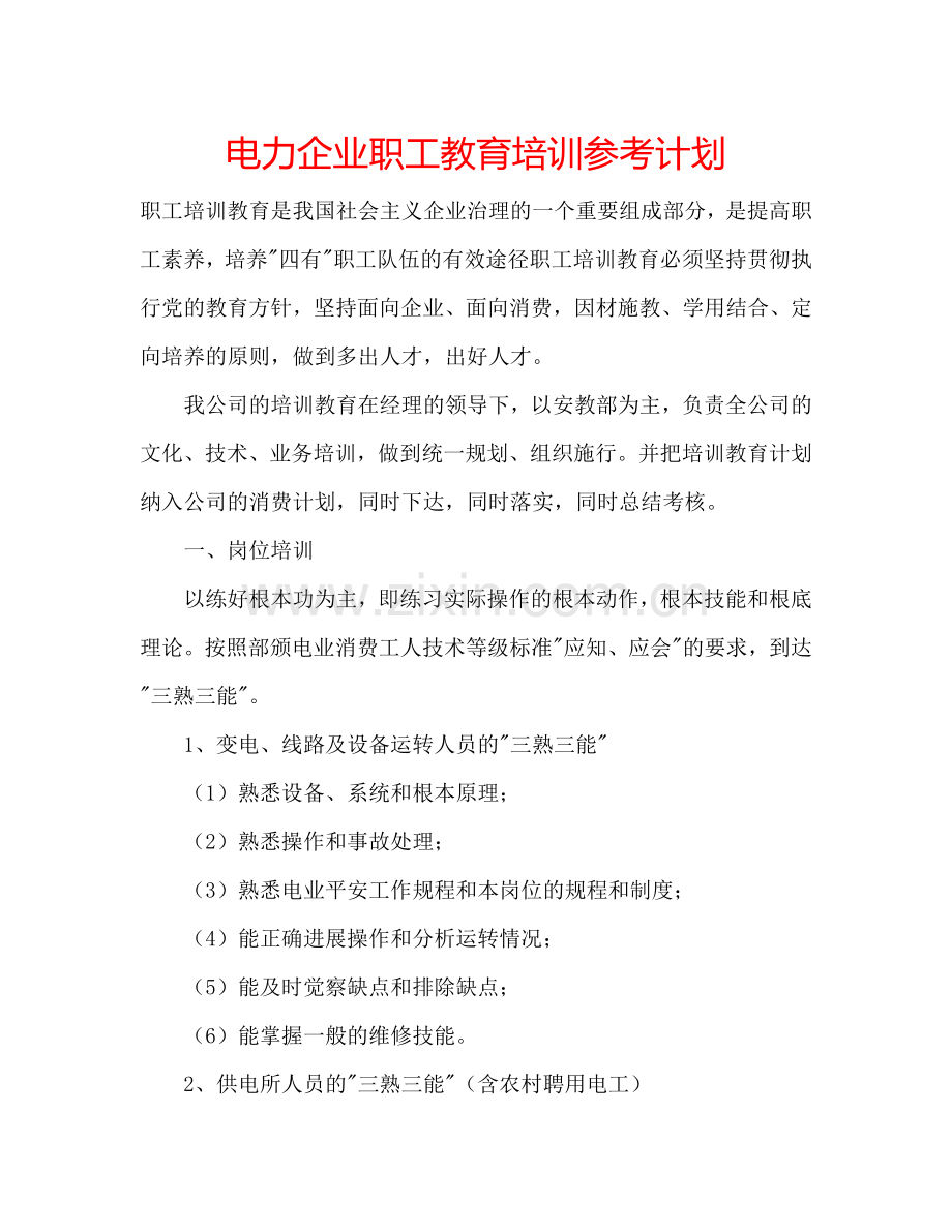 电力企业职工教育培训参考计划.doc_第1页