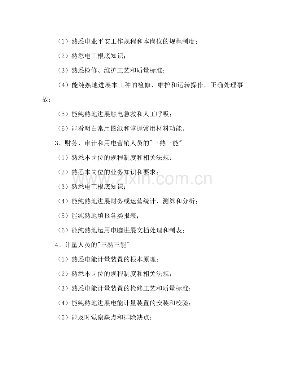 电力企业职工教育培训参考计划.doc_第2页