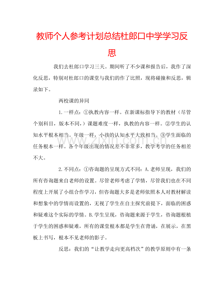 教师个人参考计划总结杜郎口中学学习反思.doc_第1页