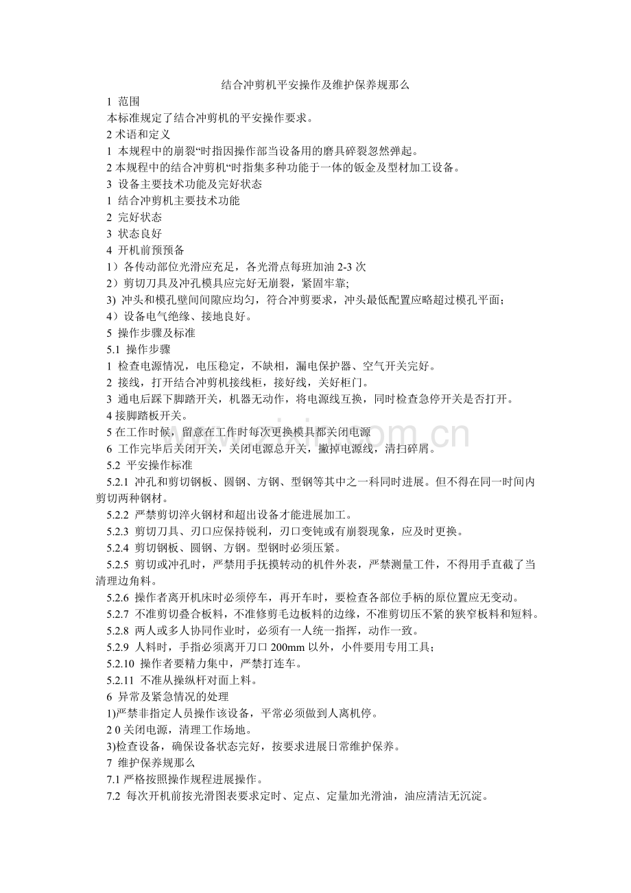 联合冲剪机安全操作及维护保养规则.doc_第1页