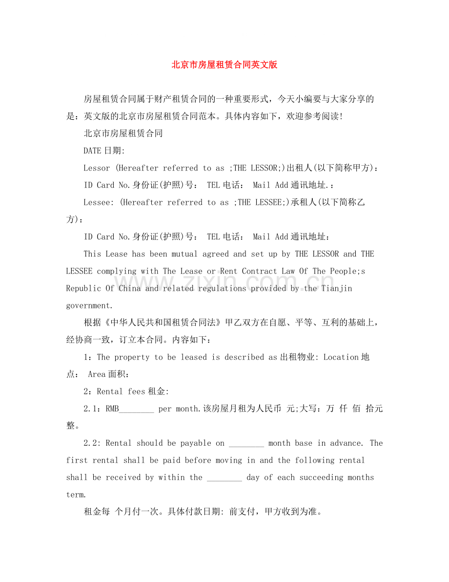 北京市房屋租赁合同英文版.docx_第1页