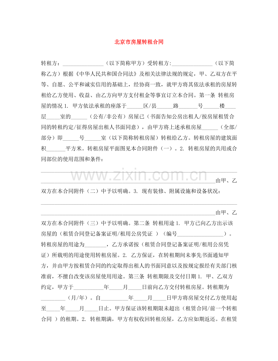 北京市房屋转租合同.docx_第1页
