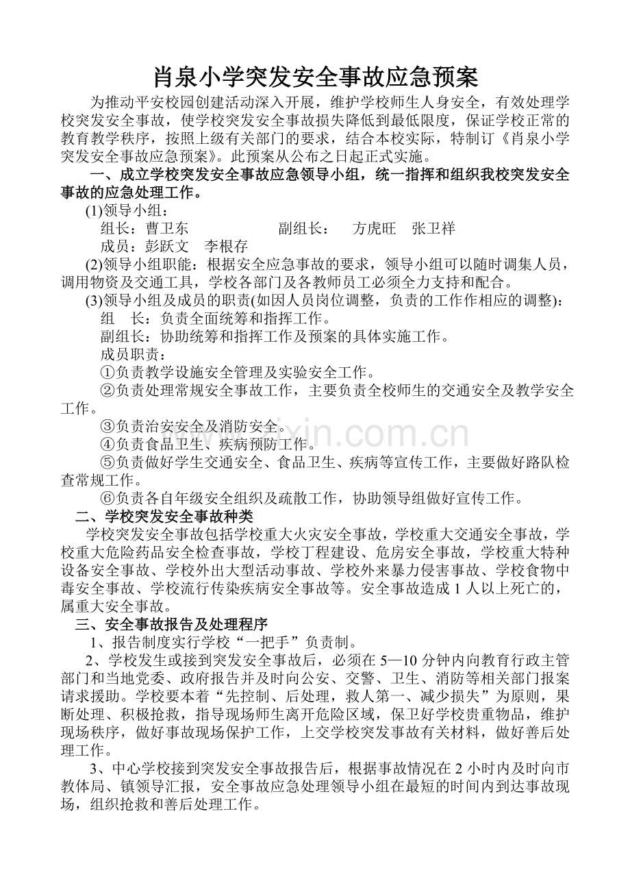 肖泉小学突发安全事故应急预案.doc_第1页