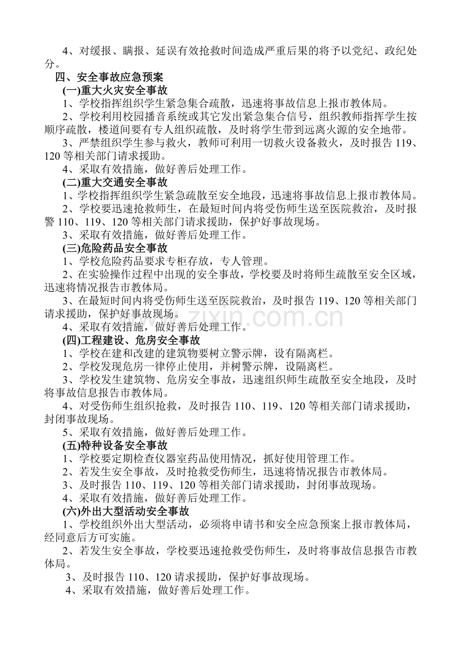 肖泉小学突发安全事故应急预案.doc_第2页