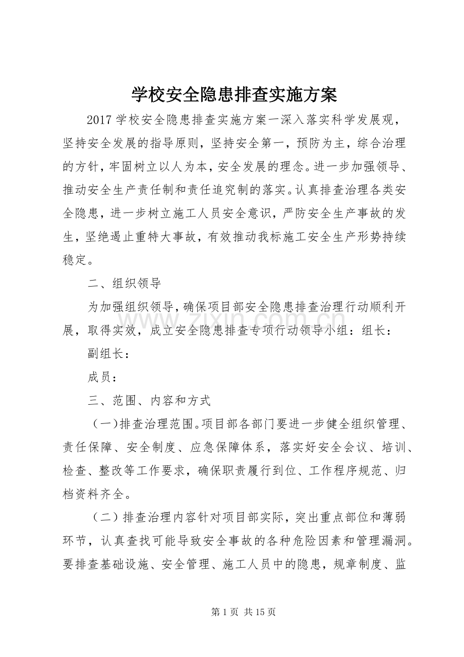 学校安全隐患排查方案 .docx_第1页