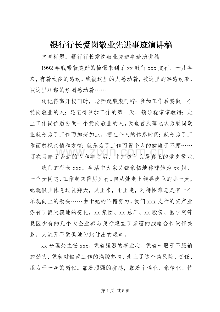 银行行长爱岗敬业先进事迹演讲稿.docx_第1页