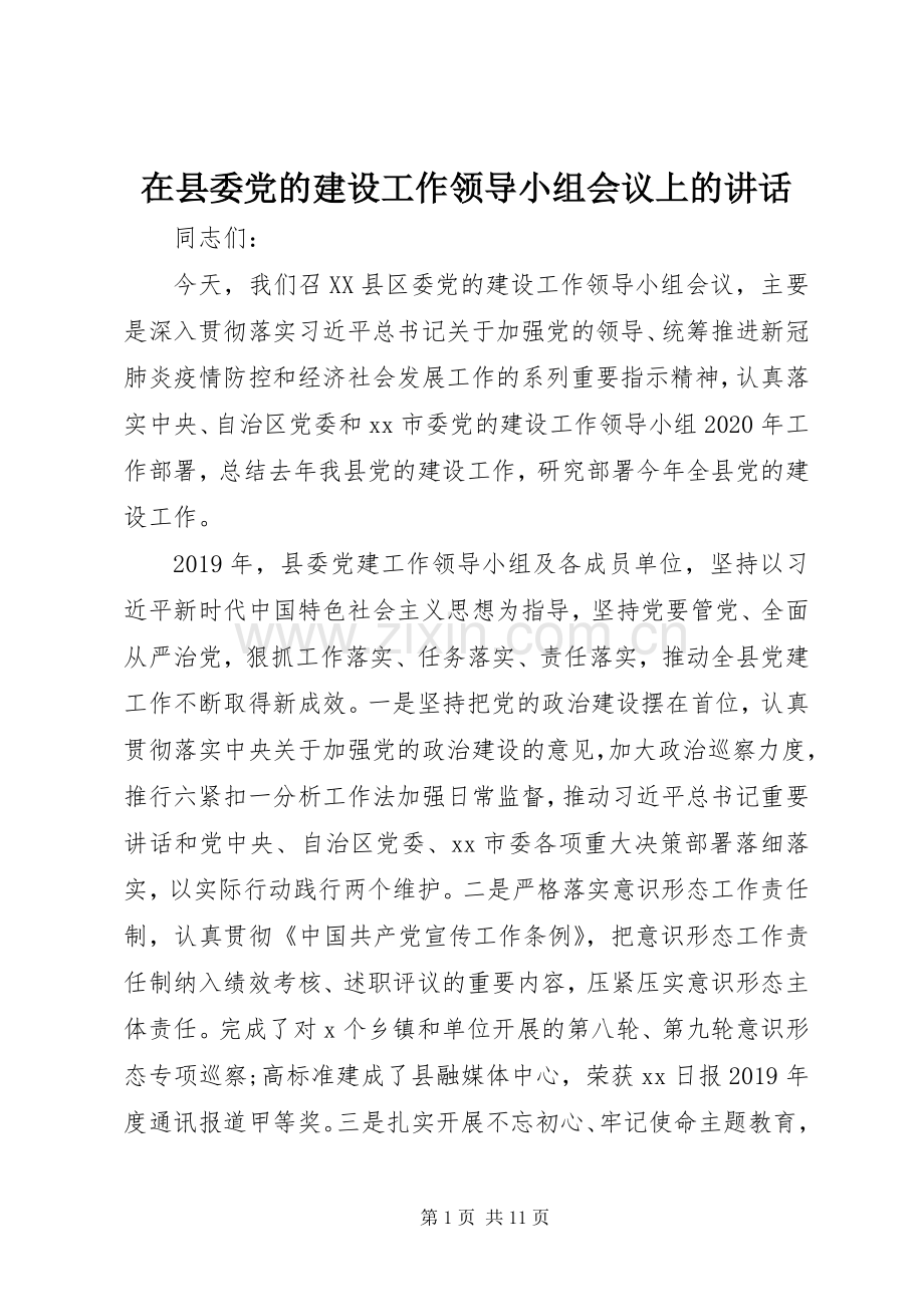 在县委党的建设工作领导小组会议上的讲话.docx_第1页