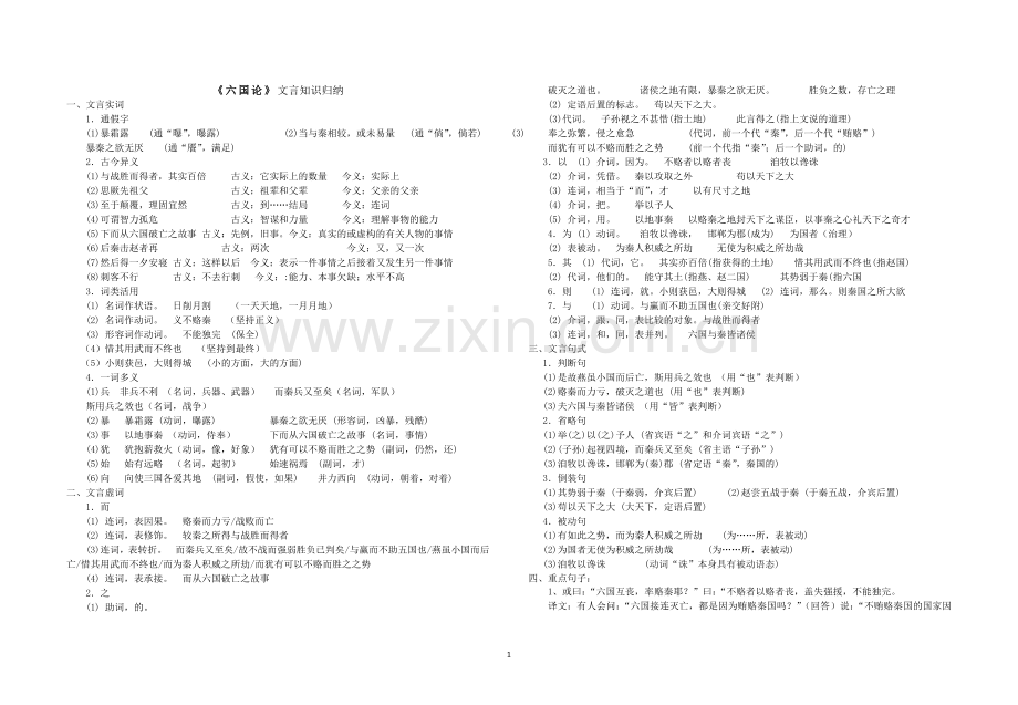 《六国论》《阿房宫赋》文言知识归纳.doc_第1页