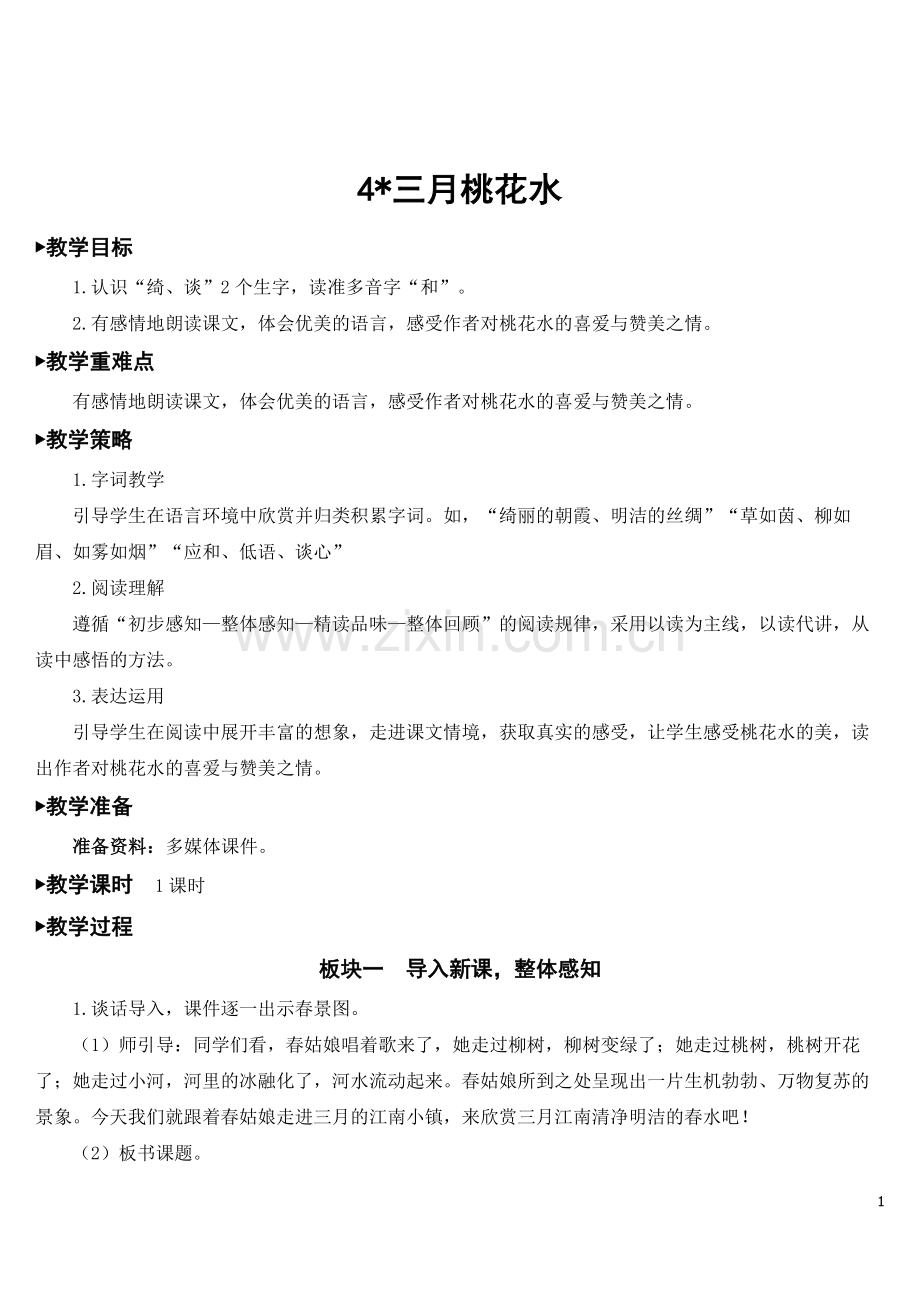 部编版语文四年级下册《三月桃花水》教案.doc_第1页