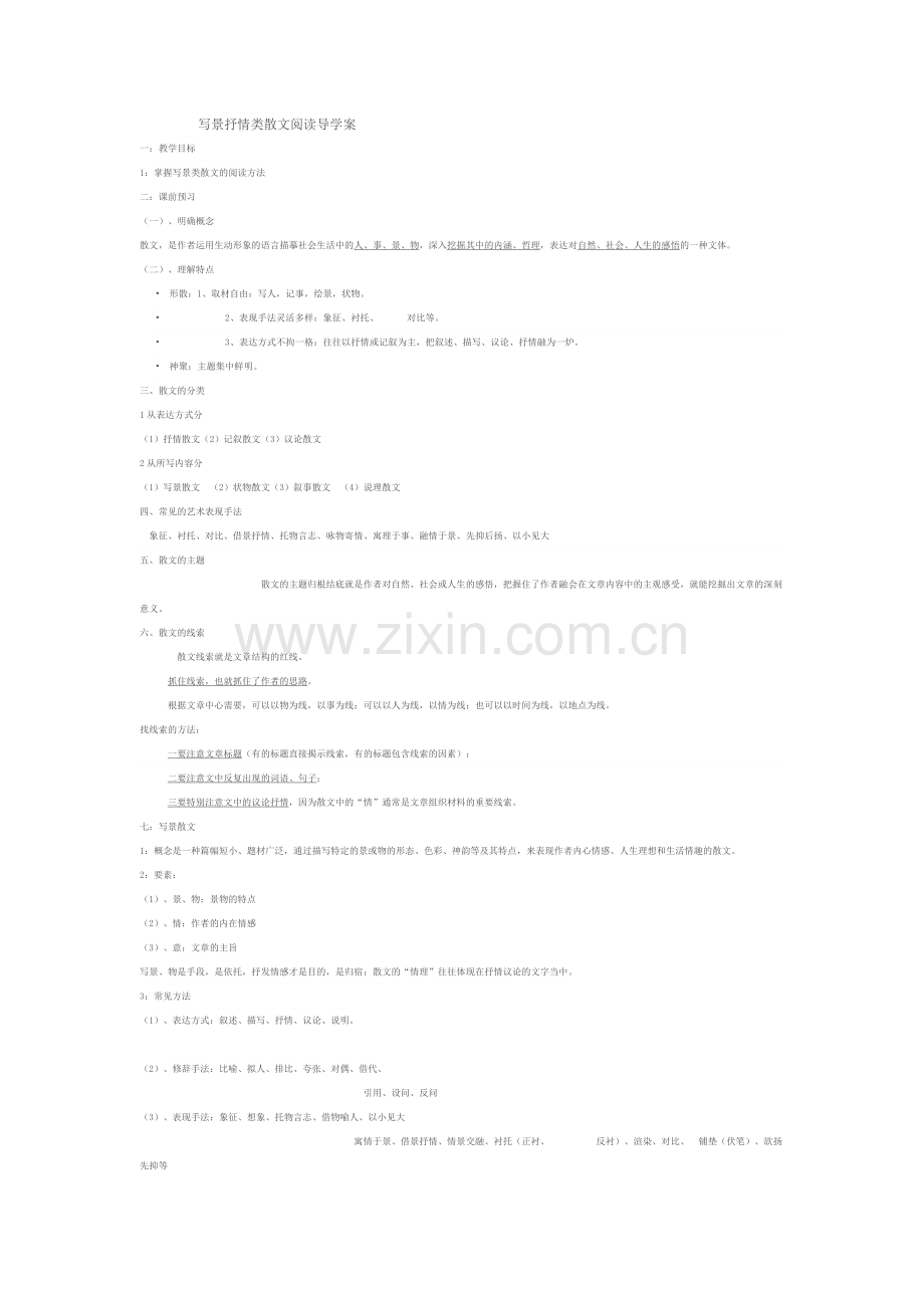 写景抒情类散文阅读导学案.doc_第1页
