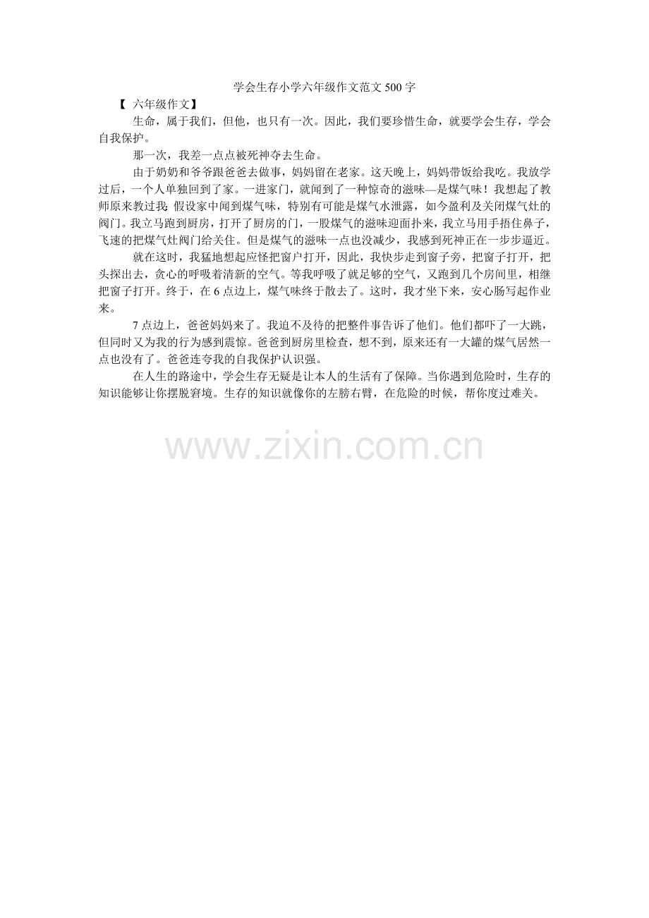 学会生存小学六年级作文500字.doc_第1页