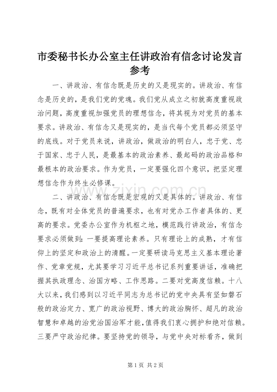 市委秘书长办公室主任讲政治有信念讨论发言参考.docx_第1页