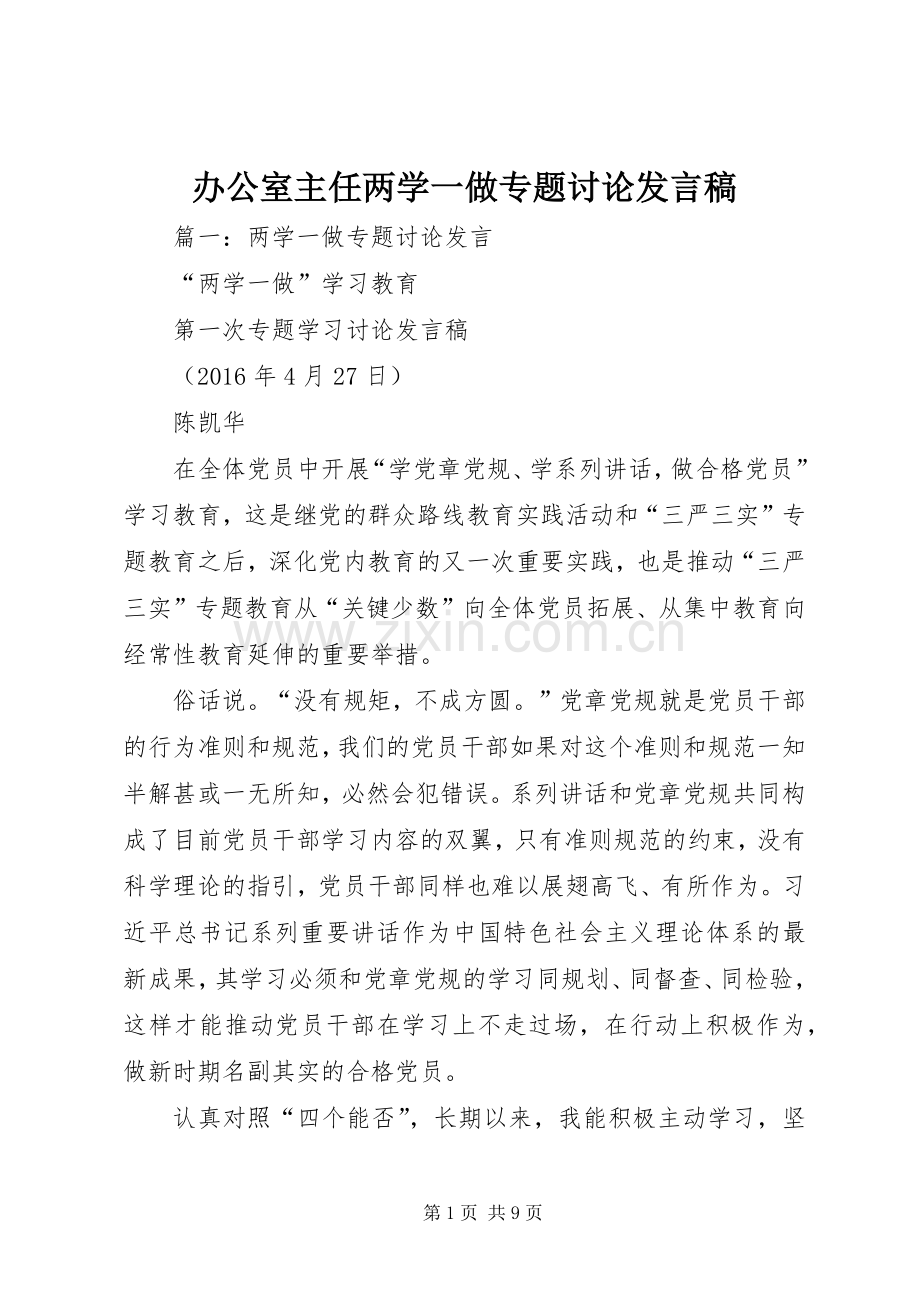 办公室主任两学一做专题讨论发言稿.docx_第1页